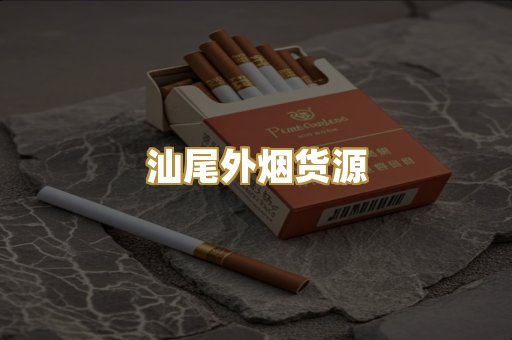 汕尾外烟货源
